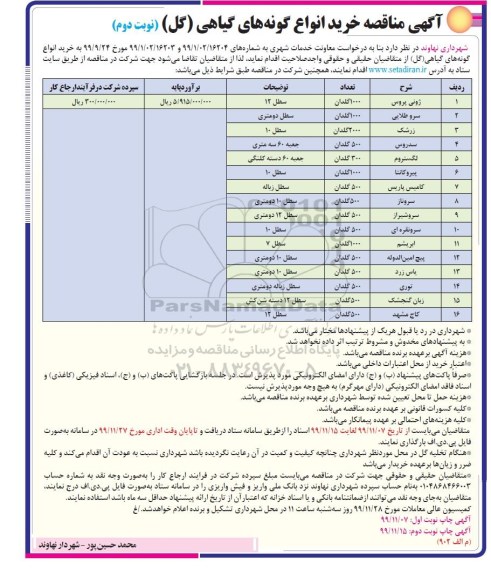 مناقصه خرید انواع گونه های گیاهی (گل) - نوبت دوم 