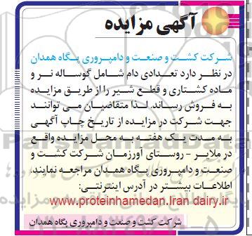 آگهی مزایده , مزایده فروش تعدادی دام شامل گوساله نر و ماده کشتاری و قطع شیر