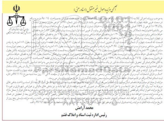 مزایده ،مزایده ششدانگ عرصه و اعیان یک قطعه آپارتمان 95.14 مترمربع 