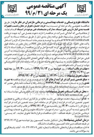 مناقصه ، مناقصه اصلاح هندسی میدان مرکز شهر - نوبت دوم