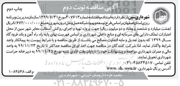 مناقصه طرح توسعه و بهبود شبکه حمل و نقل درون شهری - نوبت دوم چاپ دوم 