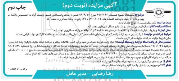 مزایده،مزایده واگذاری بهره برداری از چهار باب انبار -نوبت دوم چاپ دوم 