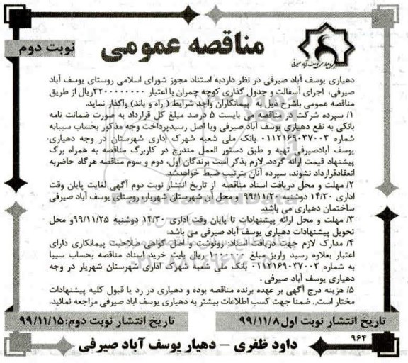 مناقصه, مناقصه اجرای آسفالت و جدول گذاری کوچه- نوبت دوم 