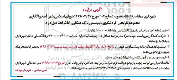 مزایده, مزایده واگذاری یک دستگاه کمپرسی و لودر