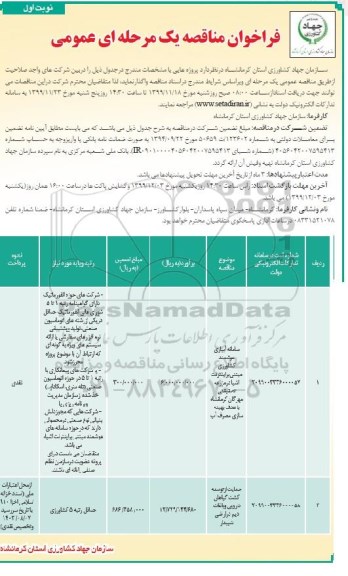 فراخوان مناقصه,مناقصه سامانه آبیاری هوشمند کشاورزی مبتنی .... 