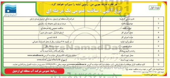 مناقصه مرمت و بهسازی محوطه 