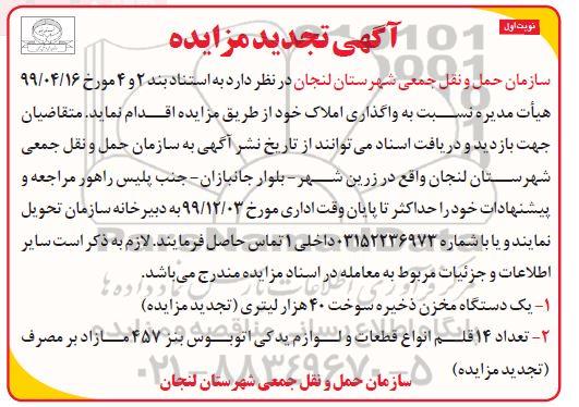 تجدید آگهی مزایده دستگاه مخزن ذخیره سوخت ...