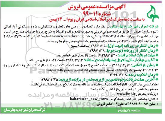 مزایده،مزایده فروش تعدادی از زمین های تجاری ، مسکونی