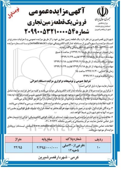 مزایده،مزایده فروش یک قطعه زمین تجاری 24.95 متر نوبت اول