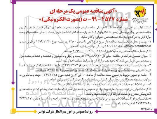 مناقصه انجام خدمات نامه رسانی 