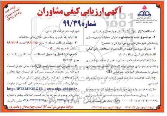 ارزیابی کیفی اجرای عملیات رقومی سازی روستاهای- نوبت دوم 
