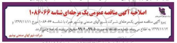مناقصه عمومی, اصلاحیه مناقصه خرید لوله و متعلقات شبکه توزیع آب و ...