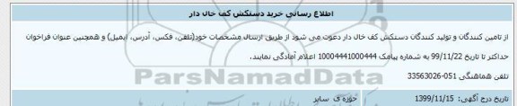 اطلاع رسانی،اطلاع رسانی خرید دستکش کف خال دار 