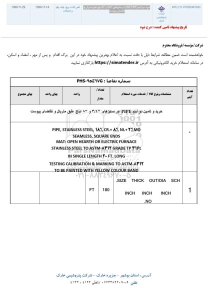 استعلام خریددو آیتم line pipe در سایزهای 3/4 و 8 اینچ 