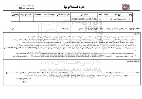 استعلام، استعلام چک ولو پایپینگ 