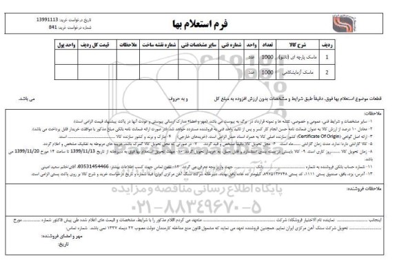 استعلام، استعلام ماسک