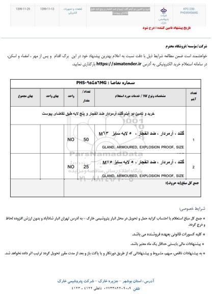استعلام،  استعلام خرید و تامین دو آیتم گلند ضد انفجار و پنج لایه 