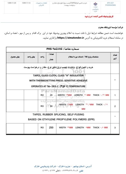 استعلام خرید و تامین انواع TAPES (چسب برق) ...