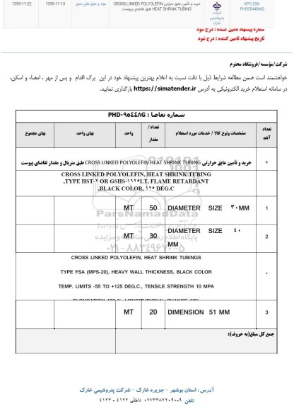 استعلام خرید و تامین عایق حرارتی...