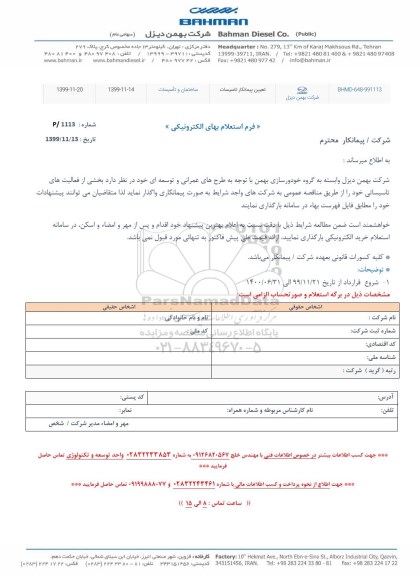 استعلام بخشی از فعالیت های تاسیساتی