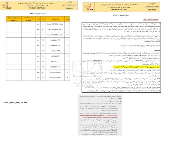 استعلام، استعلام قیمت خرید تجهیزات TI 