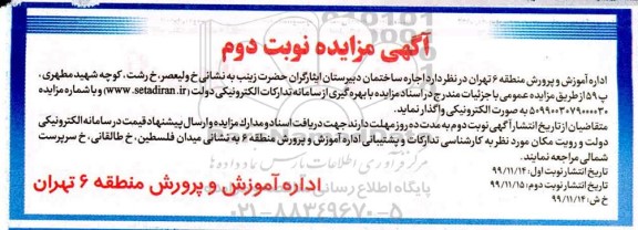 مزایده اجاره ساختمان دبیرستان نوبت دوم