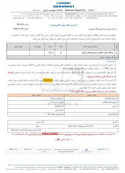 استعلام،استعلام  اورهال تابلو برق و سیستم راه اندازی دیزل ژنراتور