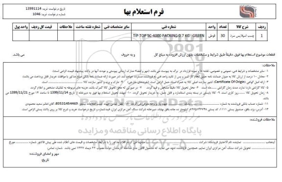 استعلام ,استعلام ​چسب اسپلایس سرد