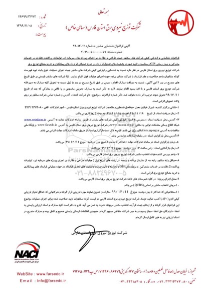 فراخوان, فراخوان شناسایی مشاور جهت طراحی و نظارت بر اجرای پروژه های سرمایه ای... 