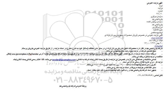 مزایده  فروش محصولات عایق پلی یورتان