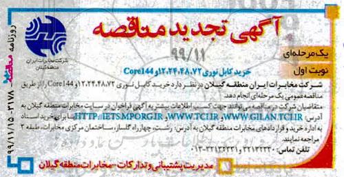 تجدید مناقصه خرید کابل نوری 72، 48، 24، 12 و core144