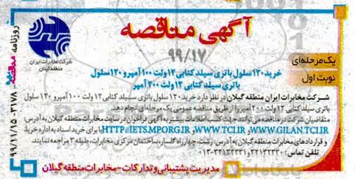 مناقصه, مناقصه خرید 120 سلول باتری سیلد کتابی 12