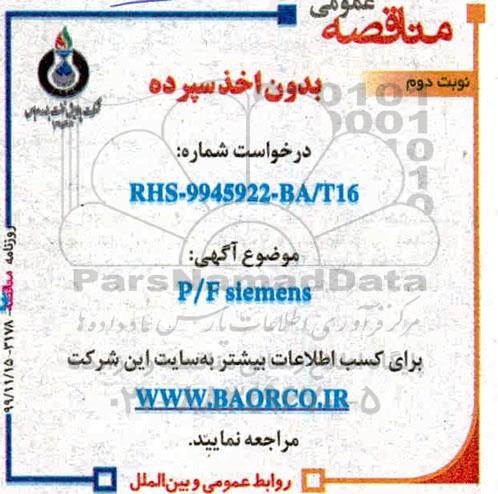 مناقصه P/F SIEMENS نوبت دوم 