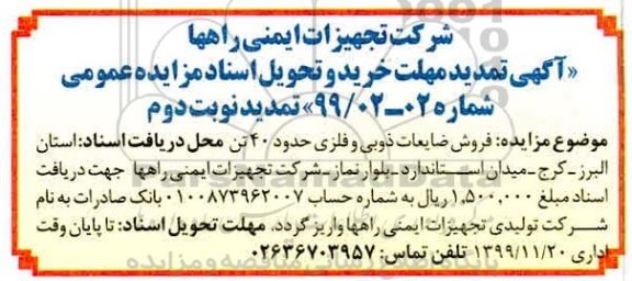 مزایده فروش ضایعات ذوبی و فلزی حدود 40 تن تمدید نوبت دوم