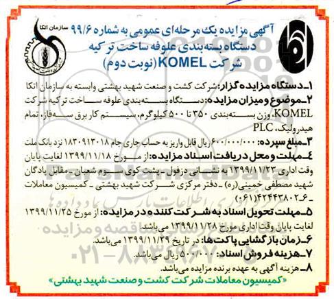مزایده دستگاه بسته بندی علوفه نوبت دوم