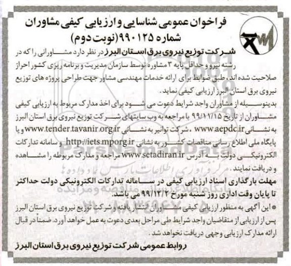 فراخوان شناسایی و ارزیابی کیفی مشاوران نوبت دوم 