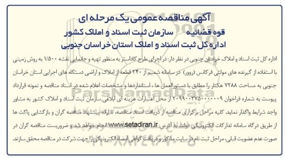 مناقصه , مناقصه اجرای طرح کاداستر به منظور تهیه و جانمایی نقشه 1.500 به روش زمینی ...