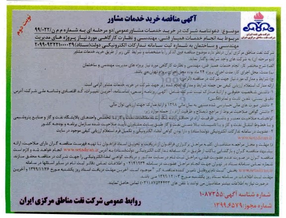 مناقصه, مناقصه خرید خدمات مشاوره انجام خدمات همیار فنی، مهندسی و نظارت کارگاهی- نوبت دوم 