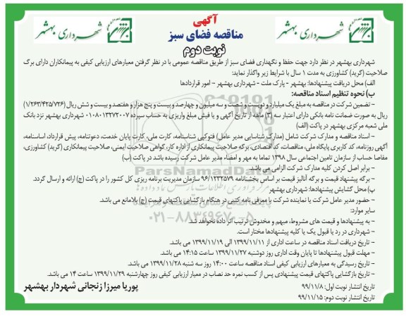 مناقصه، مناقصه حفظ و نگهداری فضای سبز - نوبت دوم 