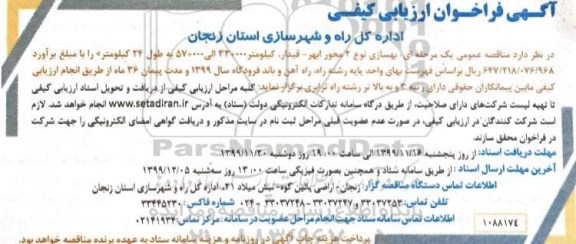 فراخوان ارزیابی کیفی, فراخوان بهسازی نوع 2 محور ...