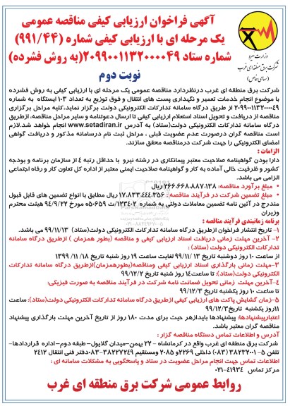 مناقصه انجام خدمات تعمیر و نگهداری پست های انتقال و فوق توزیع به تعداد 103 ایستگاه- نوبت دوم 