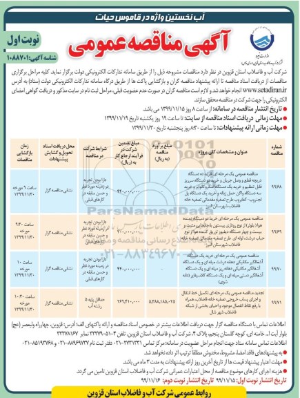 مناقصه عمومی, مناقصه عمومی خرید ده دستگاه دریچه قطع و وصل جریان و ...