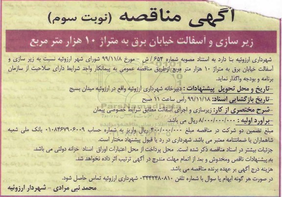 مناقصه زیرسازی و آسفالت نوبت سوم 
