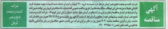 مناقصه، مناقصه خرید 1200 کیلوگرم گرده نر خشک شده (اسپات)... 