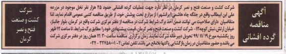 مناقصه، مناقصه عملیات گرده افشانی حدود 45 هزار نفر نخل 