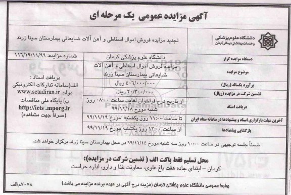 مزایده فروش اموال اسقاطی و آهن آلات ضایعاتی تجدید