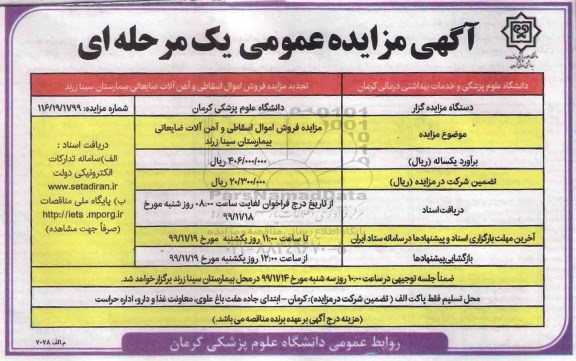 تجدید مزایده، تجدید مزایده فروش اموال اسقاطی و آهن آلات ضایعاتی