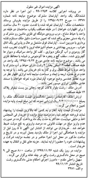 مزایده مزایده آپارتمان قدمت حدود 20 سال