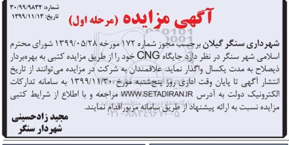 مزایده جایگاه CNG