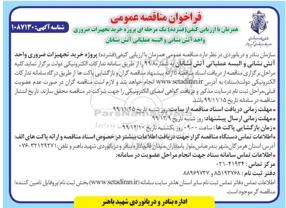 مناقصه،فراخوان مناقصه پروژه خرید تجهیزات ضروری واحد آتش نشانی و البسه عملیاتی آتش نشانان